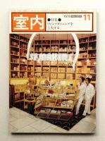室内 No.287 1978年11月 特集 : リビングダイニングを工夫する