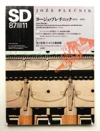 SD スペースデザイン No.278 1987年11月