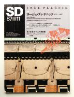 SD スペースデザイン No.278 1987年11月