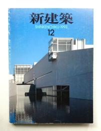 新建築 1993年12月 第68巻 第12号