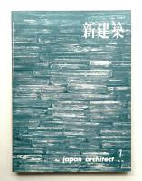 新建築 1961年7月 第36巻 第7号