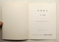 中西夏之 arc・ellipse