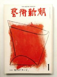 藝術新潮 1976年1月号 第27巻 第1号