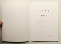 中西夏之 : 紫・むらさき : Natsuyuki Nakanishi, paintings Apr. 1983