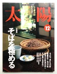 太陽 36巻13号=No.458(1998年12月)