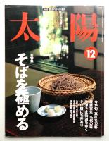 太陽 36巻13号=No.458(1998年12月)