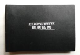 標準色票 : JIS Z8721-1958準拠