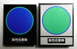 新色名事典