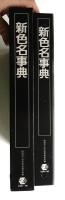 新色名事典