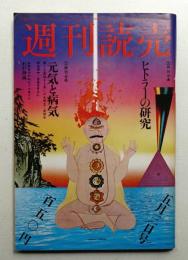 週刊読売 第34巻 第18号 通巻第1383号 (1975年5月3日号)