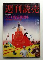週刊読売 第34巻 第16号 通巻第1381号 (1975年4月19日号)
