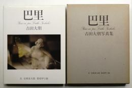 巴里 : 吉田大朋写真集