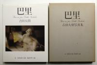 巴里 : 吉田大朋写真集