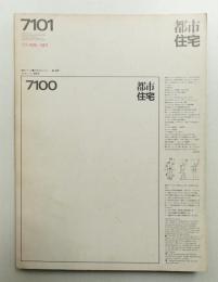 都市住宅 33号 (1971年1月)