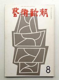 藝術新潮 1967年8月号 第18巻 第8号