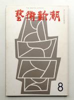 藝術新潮 1967年8月号 第18巻 第8号