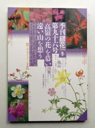 季刊銀花 第96号 1993年冬