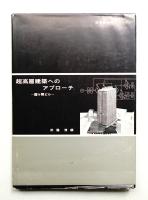 超高層建築へのアプローチ : 霞ケ関ビル