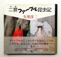 二世ファーブル昆虫記