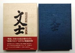 文士 : 田沼武能写真集