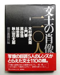 文士の肖像110人