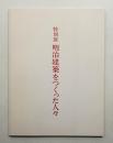 明治建築をつくった人々 : 特別展