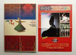 アジアの神・舞・歌 : 愛と祈りの芸能