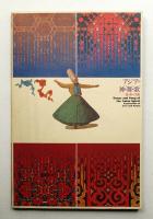 アジアの神・舞・歌 : 愛と祈りの芸能