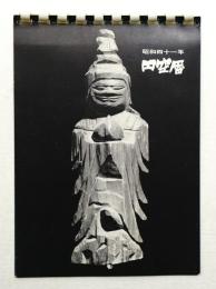 昭和四十一年 円空暦