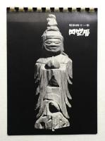 昭和四十一年 円空暦