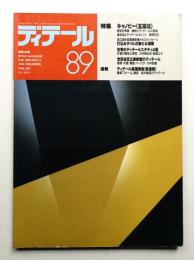 ディテール 89号 (1986年7月 夏季号)