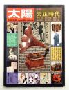 太陽 12巻5号=No.132(1974年5月)