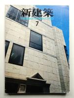 新建築 1980年7月 第55巻 第7号