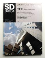 SD スペースデザイン No.271 1987年4月