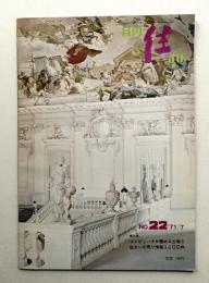 月刊住 通巻22号 (1971年7月)
