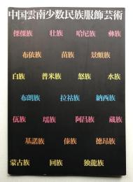 中国雲南少数民族服飾芸術