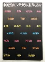 中国雲南少数民族服飾芸術