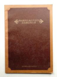 柳田国男生誕百年記念民俗調査報告書