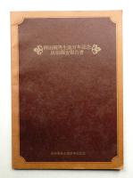 柳田国男生誕百年記念民俗調査報告書
