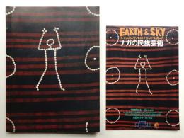 EARTH & SKY ナガの民族芸術