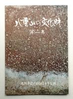 八重山の文化財