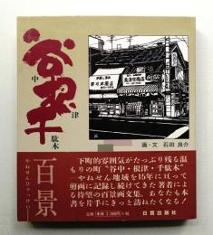 谷根千百景 : 剪画で訪ねる下町ぶらり歩き