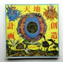 天地創造計画 : レコードジャケットによる瞑想