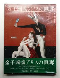 金子国義アリスの画廊