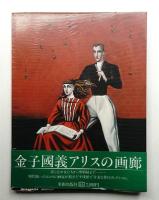 金子国義アリスの画廊