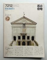 都市住宅 58号 (1972年12月)