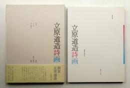 立原道造詩画