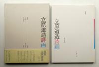 立原道造詩画
