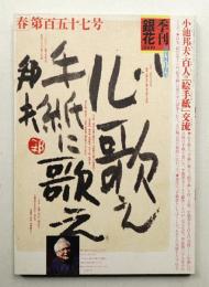 季刊銀花 第157号 2009年春