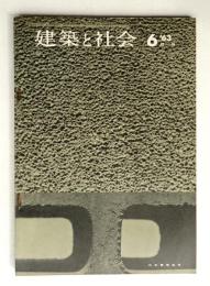 建築と社会 第44輯 第6号 (1963年6月)